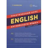 Камянова Т.Г. Практический курс английского языка. Издание с ключами (10-е изд., исправ. и доп.), (СлавянскийДомКниги,ХитКнига, 2019), Инт, c.384