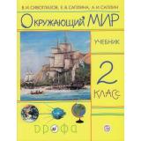 У 2кл ФГОС Сивоглазов В.И.,Саплина Е.В.,Саплин А.И. Окружающий мир (9-е изд., перераб.), (Дрофа, РоссУчебник, 2020), Обл, c.160