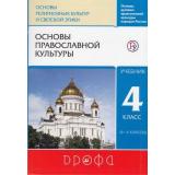 У 4-5кл ФГОС (ОсновыРелигииИЭтики) Костюкова Т.А.,Воскресенский О.В.,Савченко К.В Основы духовно-нравственной культуры народов России. Основы православной культуры (под ред. Шапошниковой Т.Д.) (8-е изд, перераб), (Дрофа, РоссУчебник, 2019), Инт, c.19