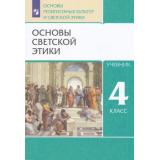У 4кл ФГОС (ОсновыРелигииИЭтики) Шемшурин А.А.,Брунчукова Н.М.,Демин Р.Н Основы светской этики (под ред. Шапошниковой Т.Д.) (12-е изд), (Просвещение, 2022), Обл, c.176