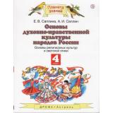 У 4кл ФГОС (ПланетаЗнаний) Саплина Е.В.,Саплин А.И. Основы духовно-нравственной культуры народов России. Основы религиозных культур и светской этики (5-е изд, перераб) (см. 880944), (Дрофа,АСТ,Астрель,РоссУчебник, 2019), Обл, c.128