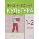 У 1-2кл ФГОС Погадаев Г.И. Физическая культура (5-е изд, перераб), (Дрофа, РоссУчебник, 2020), Обл, c.208