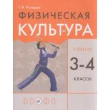 У 3-4кл ФГОС Погадаев Г.И. Физическая культура (8-е изд), (Дрофа,Просвещение, 2021), Обл, c.208
