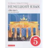 У 5кл ФГОС Радченко О.А.,,Хебелер Г.,Степкин Н.П. Alles Klar! Немецкий язык как второй иностранный (1-й год обучения) (10-е изд), (Дрофа,Просвещение, 2021), Обл, c.240