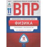 ВПР Физика 11кл. Типовые варианты (10 вариантов) (ФКР-ФИПИ) (Демидова Д.Ю., Камзеева Е.Е.), (НациональноеОбразование, 2019), Обл, c.128
