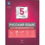 ФГОС Русский язык 5кл. Текущий контроль (+сборник проверочных работ) (Геймбух Е.Ю., Девятова Н.М., под ред.Цыбулько И.П.), (НациональноеОбразование, 2019), Обл, c.64