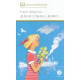 ШкБиб Фраерман Р.И. Дикая собака Динго, или Повесть о первой любви, (Детская литература, 2024), 7Б, c.221