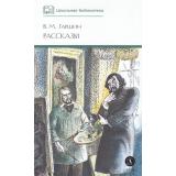 ШкБиб Гаршин В.М. Рассказы, (Детская литература, 2025), 7Б, c.253