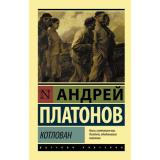 ЭксклюзивРусскаяКлассика-м Платонов А.П. Котлован, (АСТ, 2025), Обл, c.192