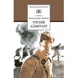 ШкБиб Симонов К.М. Третий адъютант, (Детская литература, 2026), 7Бц, c.173