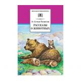ШкБиб Сетон-Томпсон Э. Рассказы о животных, (Детская литература, 2022), 7Бц, c.237