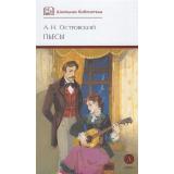 ШкБиб Островский А.Н. Пьесы, (Детская литература, 2025), 7Б, c.379