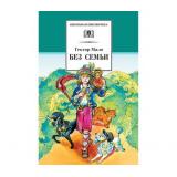 ШкБиб Мало Г. Без семьи (роман), (Детская литература, 2026), 7Бц, c.494