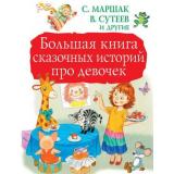 БольшаяКнигаДетям Маршак С.Я.,Сутеев В.Г. Большая книга сказочных историй для девочек, (АСТ,Малыш, 2019), 7Бц, c.256