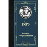 ЛучшаяМироваяКлассика Гюго В. Человек, который смеется, (АСТ, 2024), 7Б, c.640