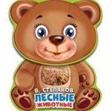 Лесные животные (Степанов В.) (тактильная вставка, вырубка), (Умка, 2025), ПВХ, c.10