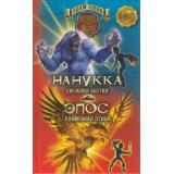 СтражиАвантии Блейд А. Нанукка-Снежная Бестия. Эпос-Пламенная Птица, (Абрис (Олма), 2019), 7Бц, c.160
