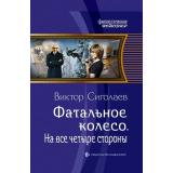 ФантастическаяИстория Сиголаев В.А. Фатальное колесо. На все четыре стороны, (Армада,Альфа-книга, 2019), 7Б, c.312