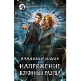 ФантастическийБоевик Ильин В.А. Напряжение. Коронный разряд, (Армада,Альфа-книга, 2019), 7Бц, c.377