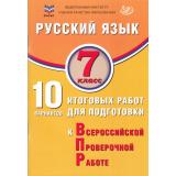 ВПР Русский язык 7кл. 10 вариантов итоговых работ (Дергилева Ж.И.) (ФИОКО) (2-е изд., испр.), (Интеллект-Центр, 2025), Обл, c.96