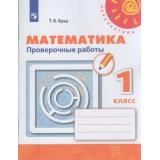РабТетрадь 1кл ФГОС (Перспектива) Бука Т.Б. Математика. Проверочные работы 1кл (к учеб. Дорофеева Г.В.) (белая) (8-е изд.,стереотип), (Просвещение, 2021), Обл, c.64