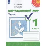 РабТетрадь 1кл ФГОС (Перспектива) Плешаков А.А.,Новицкая М.Ю.,Назарова З.Д. Окружающий мир Тесты (к учеб. Плешакова А.А.) (белая), (Просвещение, 2022), Обл, c.80
