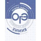 ГотовимсяКЭкзамену Химия. Трудные задания ОГЭ (Александрова М.А., Щелканова Г.В.), (Просвещение, 2019), Обл, c.96