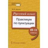 ФГОС (ИнновацШкола) Шутан М. И. Русский язык 10-11кл. Практикум по пунктуации, (Русское слово, 2019), Обл, c.184