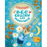 ДобрыеСказки Маршак С.Я. Все сказки для малышей, (АСТ,Малыш, 2025), 7Бц, c.98