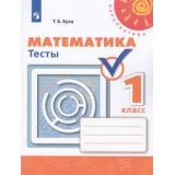 РабТетрадь 1кл ФГОС (Перспектива) Бука Т.Б. Математика. Тесты (к учеб. Дорофеева Г.В.) (белая) (5-е изд), (Просвещение, 2019), Обл, c.46