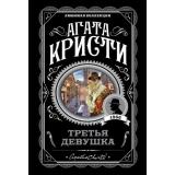 ЛюбимаяКоллекция-м Агата Кристи Третья девушка, (Эксмо, 2022), Обл, c.352