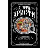 ЛюбимаяКоллекция-м Агата Кристи Ранние дела Пуаро, (Эксмо, 2024), Обл, c.320