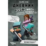 МайнкрафтДневникВоина Кид К. Дневник мегавоина Кн.3 Хиробрин наступает!, (Эксмо,Бомбора, 2025), 7Б, c.256