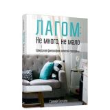 Бергрен С. Лагом. Не много, не мало. Шведская философия золотой середины, (Попурри, 2019), Инт, c.256