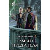 ФантастическийБоевик Лакс Е. Гамбит предателя, (Армада,Альфа-книга, 2019), 7Бц, c.378