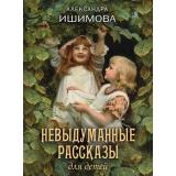 РусскаяКлассикаВИллюстрациях Ишимова А.О. Невыдуманные рассказы для детей (подарочная), (Абрис (Олма), 2019), 7Бц, c.256