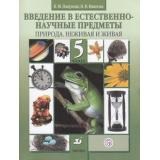 У 5кл ФГОС Пакулова В.М.,Иванова Н.В. Введение в естественно-научные предметы. Природа. Неживая и живая (4-е изд), (Дрофа, РоссУчебник, 2020), Обл, c.224