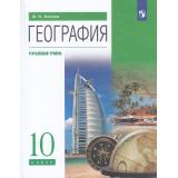 У 10кл ФГОС Холина В.Н География (углубленный уровень) (14-е изд.,стереотип.), (Просвещение, 2026), Обл, c.496