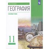 У 11кл ФГОС Холина В.Н География (углубленный уровень) (14-е изд.,стереотип.), (Просвещение, 2026), Обл, c.368