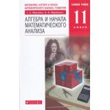 У 11кл ФГОС Муравин Г.К.,Муравина О.В. Алгебра и начала математического анализа (курс 