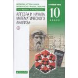 У 10кл ФГОС Муравин Г.К.,Муравина О.В. Алгебра и начала математического анализа (Курс 