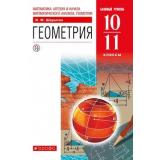 У 10-11кл ФГОС Шарыгин И.Ф Геометрия. Алгебра и начала математического анализа (Курс 