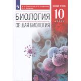 У 10кл ФГОС Сивоглазов В.И., Агафонова И.Б.,Захарова Е.Т. Биология. Общая биология (базовый уровень) (11-е изд, стереотип.), (Просвещение, 2022), Обл, c.256