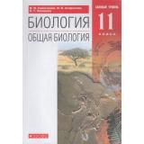 У 11кл ФГОС Сивоглазов В.И., Агафонова И.Б.,Захарова Е.Т. Биология. Общая биология (базовый уровень) (9-е изд), (Дрофа,Просвещение, 2021), Обл, c.208