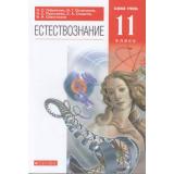 У 11кл ФГОС Габриелян О.С.,Остроумов И.Г.,Пурышева Н.С. Естествознание (базовый уровень) (11-е изд), (Дрофа,Просвещение, 2021), Обл, c.288