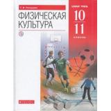 У 10-11кл ФГОС Погадаев Г.И. Физическая культура (базовый уровень) (8-е изд), (Дрофа,Просвещение, 2021), Обл, c.288