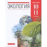 У 10-11кл ФГОС Чернова Н.М.,Галушин В.М.,Жигарев И.А. Экология (базовый уровень) (под ред. Жигарева И.А.) (10-е изд), (Дрофа,Просвещение, 2022), Обл, c.304