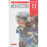 У 11кл ФГОС Данилова Г.И. Искусство (базовый уровень) (8-е изд.), (Дрофа,Просвещение, 2021), Обл, c.368
