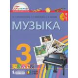 У 3кл ФГОС (Гармония) Красильникова М.С.,Яшмолкина О.Н., Нехаева О.И. Музыка, (Ассоциация21век/Изд-во БИНОМ, 2019), Инт, c.148