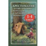 Хрестоматия с иллюстрациями по русской и зарубежной литературе для 1-4 класса (согласно школьной программе) (зеленая), (СлавянскийДомКниги,ХитКнига, 2021), 7Бц, c.672